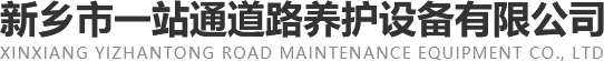 新鄉市一站通道路養護設備有限公司